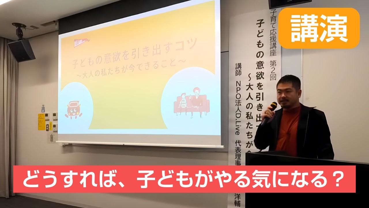 【講演】子どもの意欲を引き出すコツ 〜大人の私たちが今できること〜