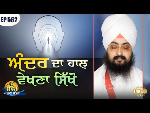 ਅੰਦਰ ਦਾ ਹਾਲ ਵੇਖਣਾ ਸਿੱਖੋ | Nurturing Inner Peace |ਨਵੀਂ ਸਵੇਰ ਦਾ ਨਵਾਂ ਸੁਨੇਹਾ |Episode 562 |Dhadrianwale
