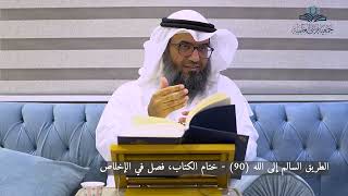 صورة الطريق السالم إلى الله (90) - ختام الكتاب، فصل في الإخلاص