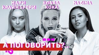 Nazima, Клава Кока, Мари Краймбрери. Спецпроект