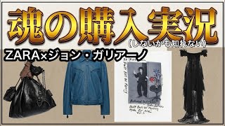 続・予算は〇0万！？【ZARA×ジョン・ガリアーノ】生きるか〇ぬかの戦いー。店舗販売はなしとの噂！伝説コラボがついに発売！ZARAでオートクチュール！？さぁ、みんなこれどうするよ…【魂の購入実況】