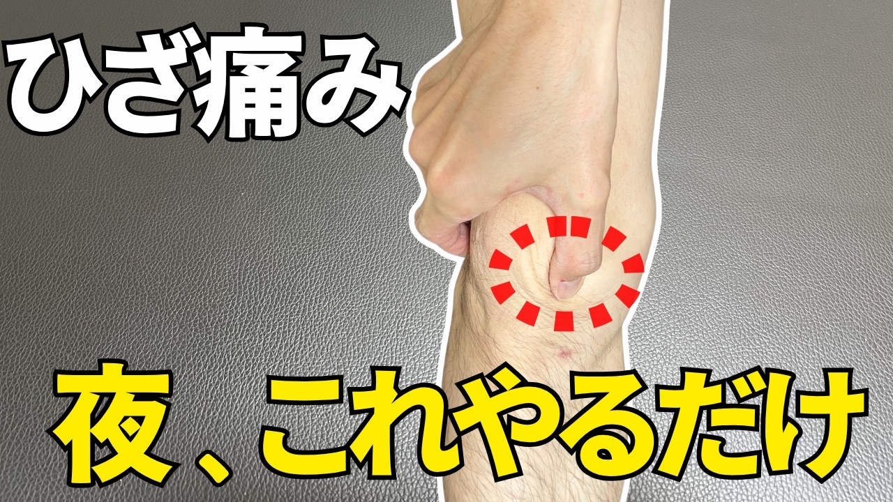 夜にやるだけで、ひざ痛が驚くほど消えます