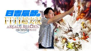 ＃29【日吉辰哉のFF14超実況】FF14やりたいんや！基本は無音ですww