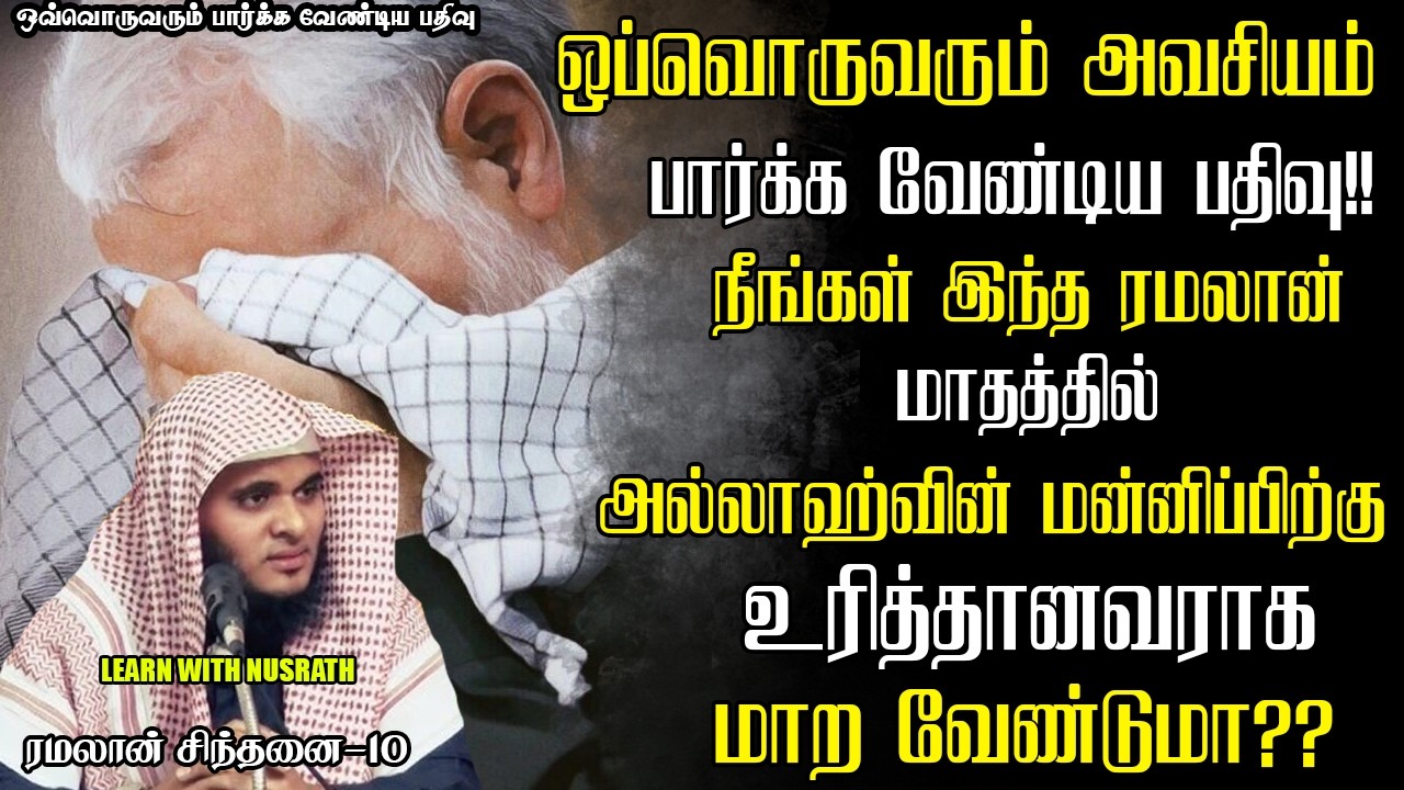 அல்லாஹ்வின் மன்னிப்பு!! | Abdul Basith Bukhari | #tamilbayan #abdulbasithbukhari #learnwithnusrath