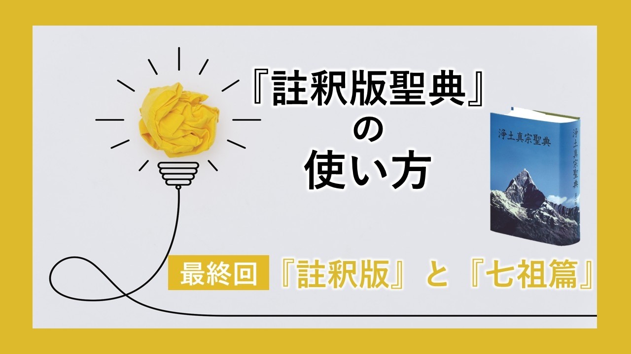 浄土真宗聖典の使い方動画／『註釈版聖典』最終回「『註釈版』と『七祖篇』」