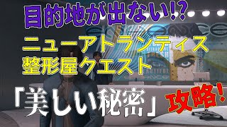 Starfield クエスト「美しい秘密」クリア方法