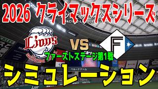 西武 vs 日本ハム ゲームシミュレーション【2026年クライマックスシリーズ ファーストステージ第1戦/プロスピ2026】【プロ野球スピリッツ2026】【スタメン予想】先発予想は平良vs伊藤！！