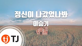[TJ노래방] 정신이나갔었나봐(내여자친구는구미호OST) - 이승기 / TJ Karaoke