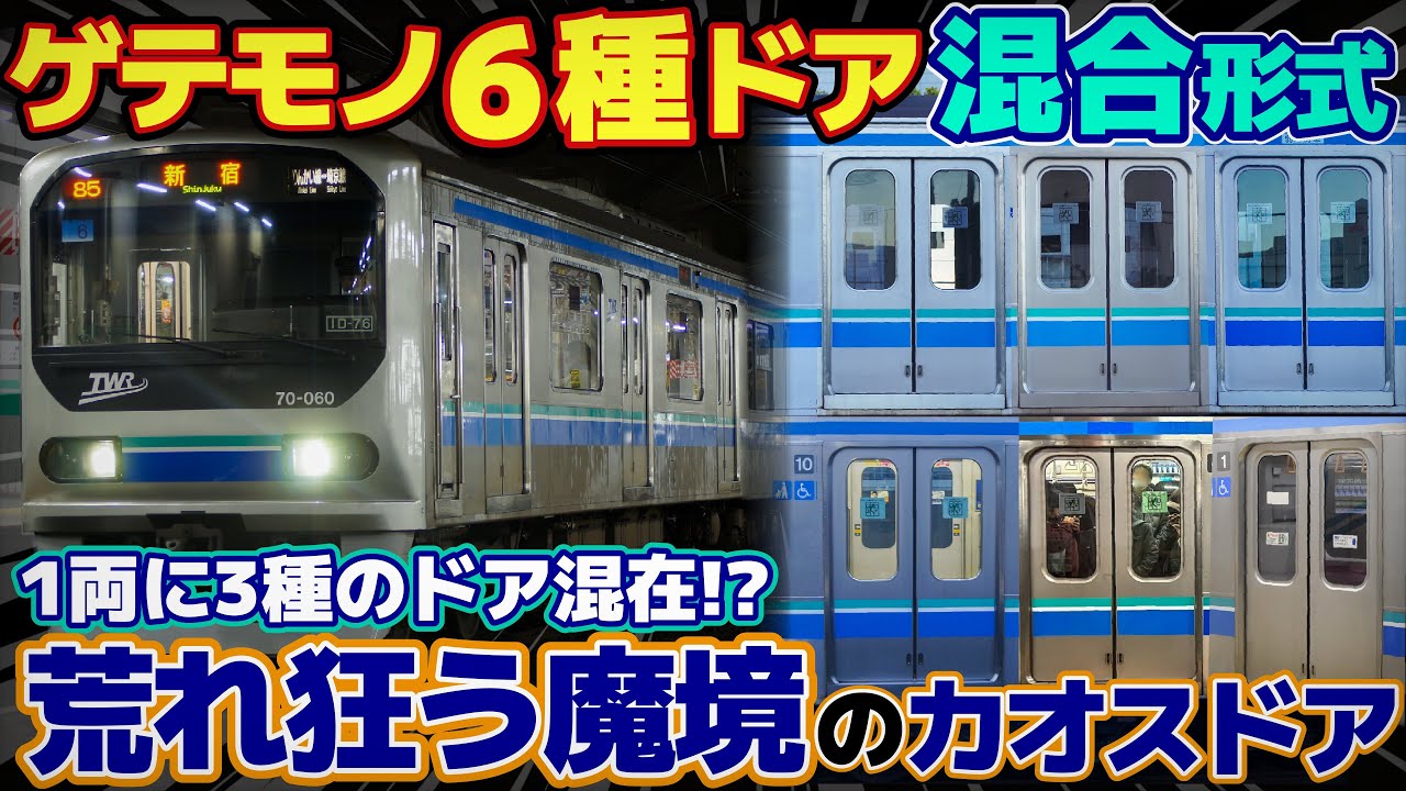 【迷列車で行こう 埼京線編】第18話 荒れ狂う東臨のドア  『東京臨海高速鉄道 りんかい線 70-000形』