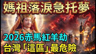 🚨全台緊急示警！媽祖落淚托夢「2026將有大事發生」！120年「赤馬紅羊」死劫再度應驗，香火最鼎盛之地竟成最危險死角？看完保全家一命！🙏#媽祖托夢#赤馬紅羊劫#台灣預言#丙午年大劫#媽祖顯靈#避災擋煞