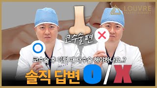 코성형 후 이상 신호들⚠️ 이거, 코재수술 각인가요? ⭕❌