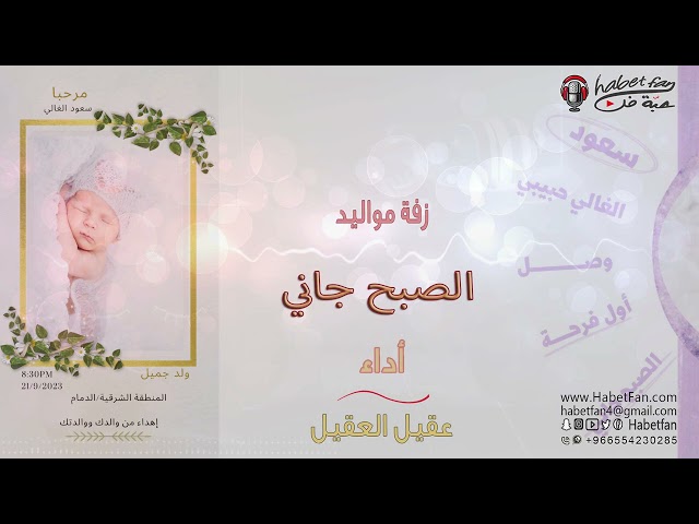 زفة مواليد/ الصبح جاني/عقيل العقيل