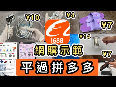 【1688網購教學】全程示範👊大陸工廠直接入貨💡一件也批發價😱平過拼多多😱支付寶免實名付款攻略😎示範售後服務及退款｜淘寶最新教學 ｜支付寶最新教學｜1688阿里巴巴電商平台｜找工廠｜淘寶開箱