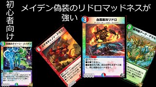 #1【デュエプレ】初心者オススメ！！リドロマッドネス