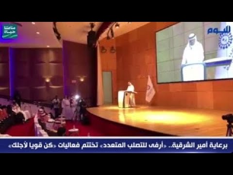 برعاية أمير الشرقية.. «أرفى للتصلب المتعدد» تختتم فعاليات «كن قويا لأجلك»