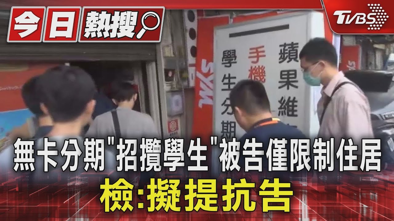 無卡分期「招攬學生」被告僅限制住居 檢:擬提抗告