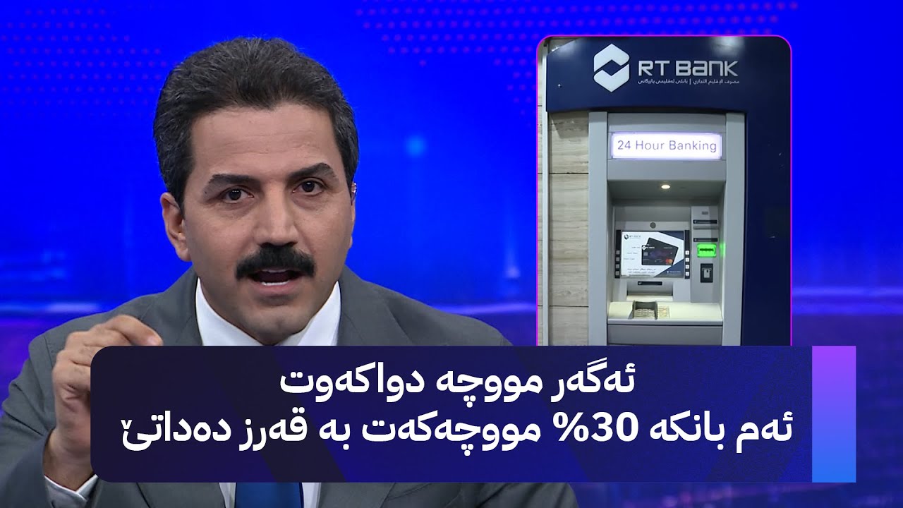 ڤیدیۆ | ئەگەر مووچە دواکەوت ئەم بانکە 30% مووچەکەت بە قەرز دەداتێ