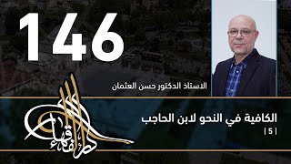 صورة الكافية لابن الحاجب - 146 - الفصل الحادي عشر - أ. د. حسن العثمان