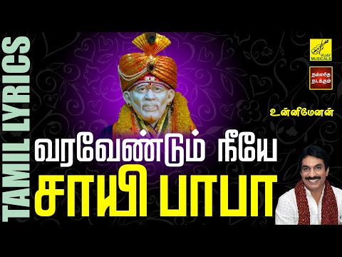 வரவேண்டும் நீயே சாயி பாபா | Varavendum Neeye | Shirdi Sai Baba Song with Lyrics | Vijay Musicals