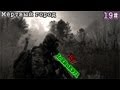 STALKER Мёртвый город [ЧАЭС] part 19 