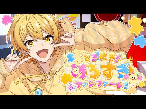 ときめき!めろすぎファンファーレ!