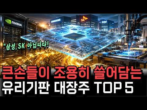 “실적 미쳤다” 스마트 머니가 유리기판으로 쏠리는 이유｜AI 반도체 다음 대장주, 미친듯이 오를 겁니다