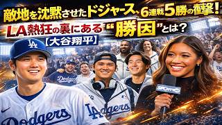 敵地を沈黙させたドジャース、6連戦5勝の衝撃！LA熱狂の裏にある“勝因”とは？【大谷翔平】