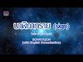 BOWKYLION - าฬิกาทราย (sign) naa-li-gaa-saai (Thai Lyric with English Romanization)