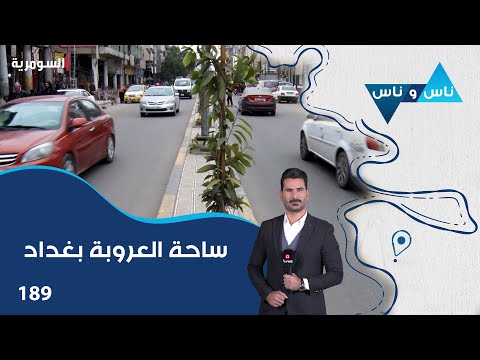 فيديو | ساحة العروبة بغداد - ناس وناس م٨ - الحلقة ١٨٩