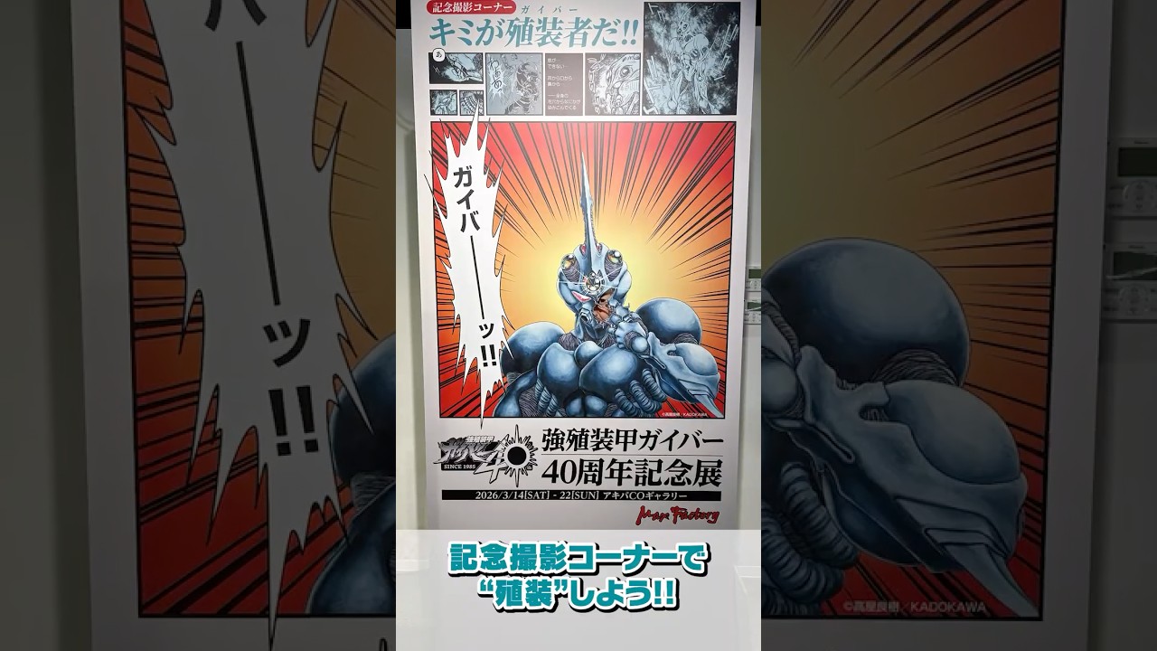 3月22日まで開催中‼️ #ガイバー40周年記念展 は【入場無料】です🏃💨 #shorts #強殖装甲ガイバー #ガイバー #maxfactory