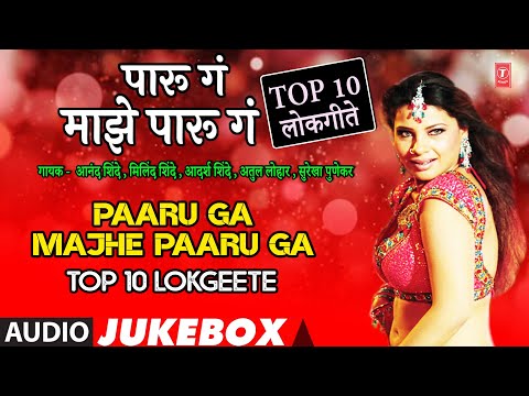 Top 10 Marathi Lokgeet | Paaru Ga Majhe Paaru Ga | Non-Stop Superhit Lokgeet | Best Marathi Lokgeet