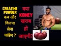 Creatine कब कैसे और कितना लेना चाहिए / Why take creatine