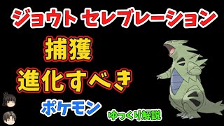 【ポケモンGO】ジョウト セレブレーションで、進化、捕獲すべきポケモン、イベント概要【ゆっくり解説】