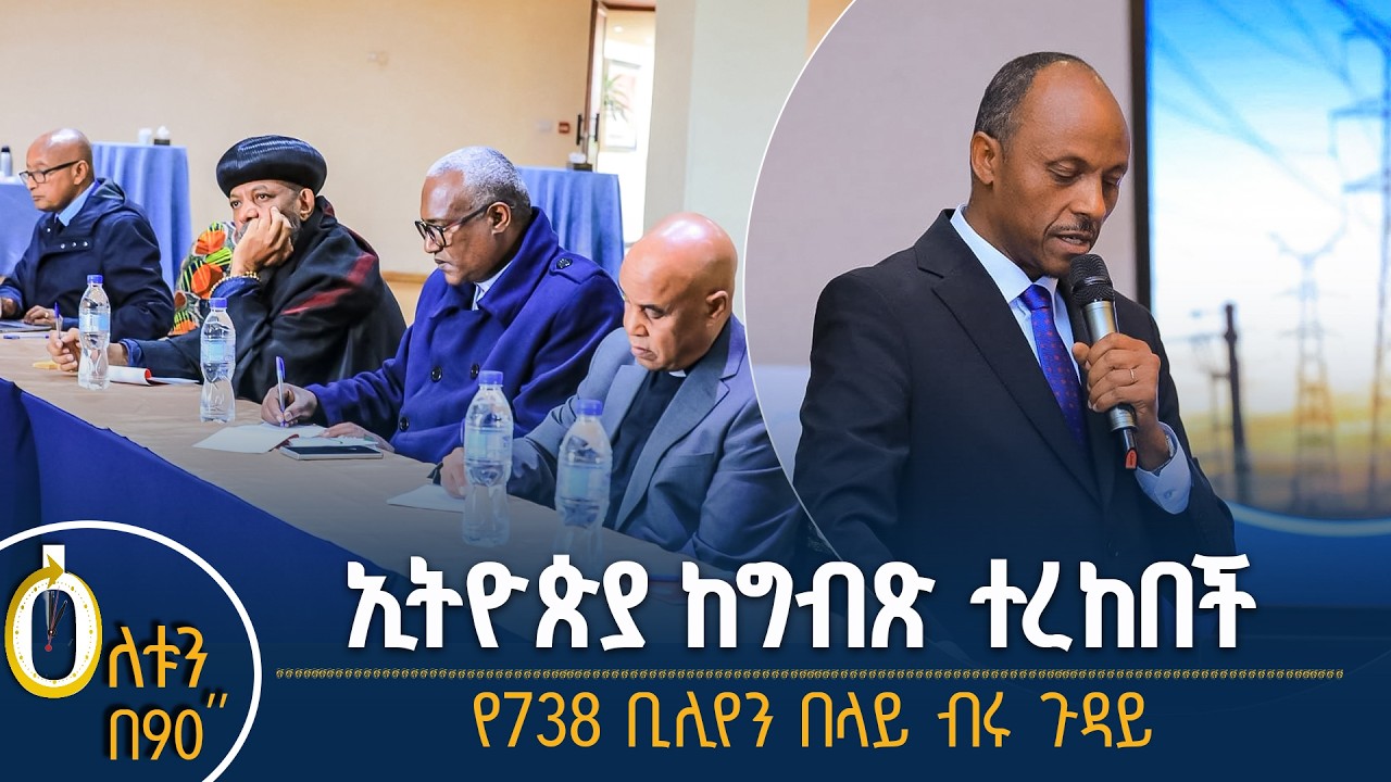 👉 ኢትዮጵያ የምስራቅ አፍሪካ የኃይል ትስስር ም/ቤት ሰብሳቢ ሆነች  👉  ወደ ሀገር ውስ