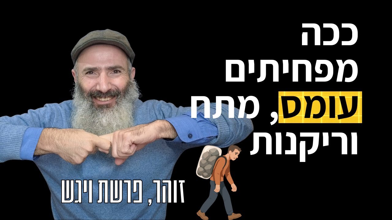 הדרך להפחית עומס: להכניס תענוג לשיגרה | זוהר, ויגש