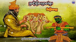 និទានខ្មែរបីរឿងពេញ | ប្រជុំរឿងព្រេងខ្មែរទី ៣៣ | #story