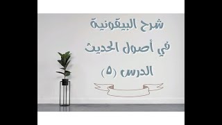 صورة شرح البيقونية في أصول الحديث - 5