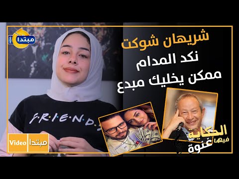 الحكاية فيها غنوة..أنا مش نجيب ساويرس.. نكد المدام ممكن يخليك مبدع