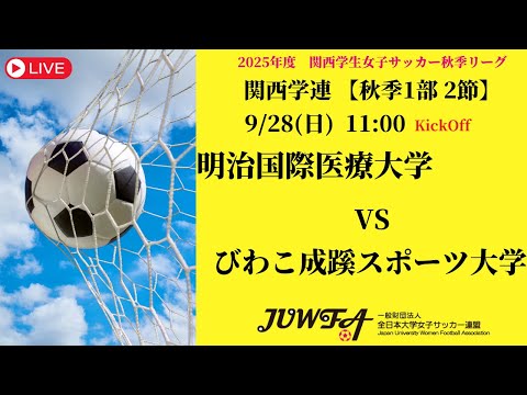 体育学科 【関西秋季1部2節】 明治国際医療大学 × びわこ成蹊スポーツ大学 9/28(日) 11:00
