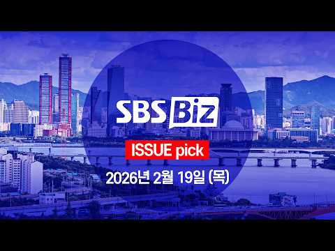 [ISSUE pick] 세상의 모든 경제 SBS Biz (2월 19일 목요일)