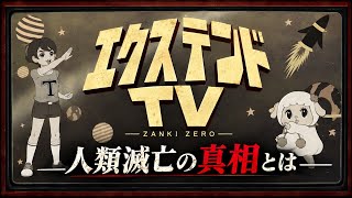 【隠れた名作】13日で寿命を迎える男女8人がサバイバル生活をしながら人類滅亡の真相に迫るアドベンチャーゲーム【ザンキゼロ】【ミステリー】