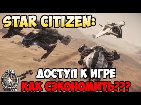 Star Citizen: Доступ к игре! Как сэкономить???