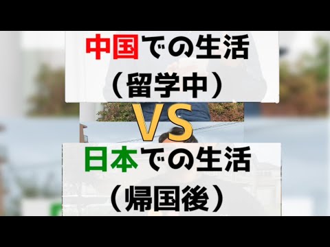日本での生活VS中国での生活！