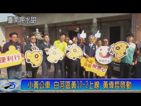 小黃公車 白河區黃10-2上線 黃偉哲啟動