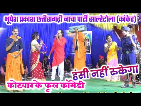 CG Nacha Party // Kotwar Ke Phool Comedy // Bhupesh Prakash Nacha Party Salhetola Kanker //