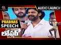 Prabhas Speech Loafer Movie Audio Launch Puri Jagannadh Disha Patani