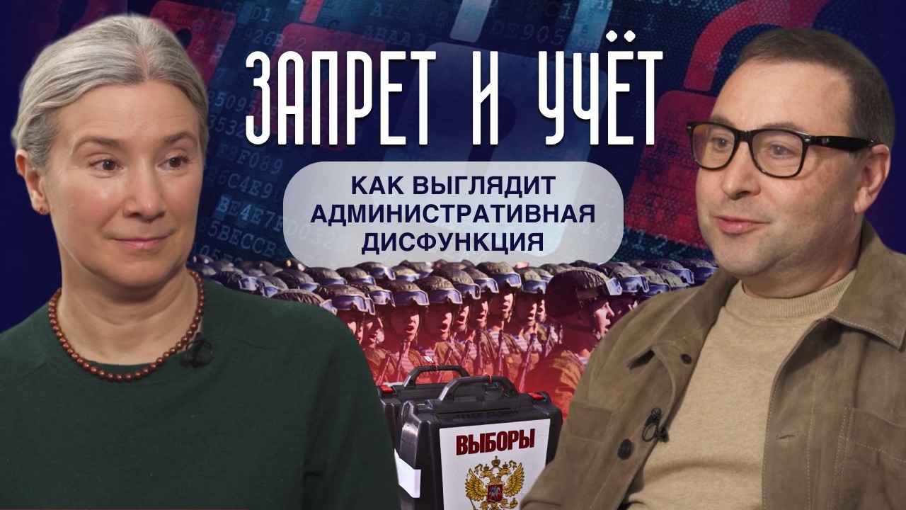 Запрет и учёт: как выглядит административная дисфункция
