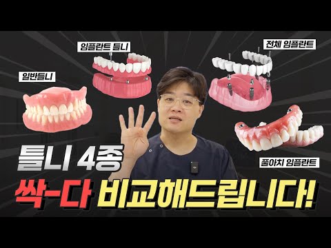 틀니 vs 임플란트 뭐가 맞을까?