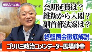 📌【ゴリハミ政治コメンテーターが徹底解説】会期延長は？ 維新から入閣？ 副首都法案は？