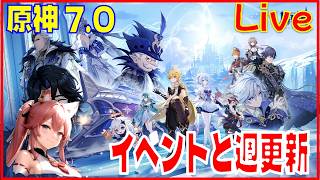 原神7.0 イベントと週更新 終わったらスタレ※原神スタレ攻略の質問何でもokです